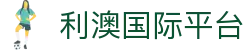 利澳国际平台 - app下载中心